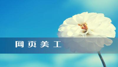 網頁美工設計的職能有什么? 帶你了解它