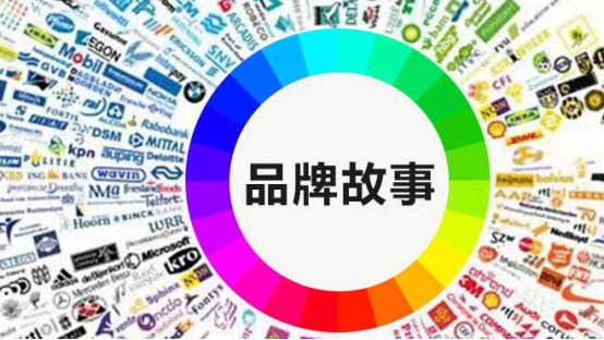 品牌創(chuàng)意的故事_374874803.png